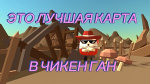 😨ОБЗОР ОБНОВЛЕНИЯ 5.8.01 В ЧИКЕН ГАН**КРУТЯЩИЕСЯ ПРЕДМЕТЫ