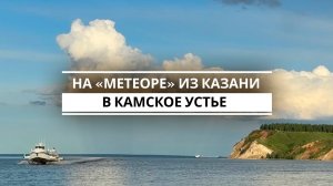 На «Метеоре» из Казани в Камское Устье