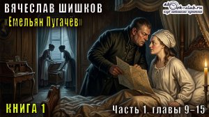 Вячеслав Шишков «Емельян Пугачёв» книга 1 часть 1 главы 9–15