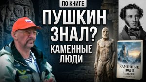«Каменный гость» Пушкина и феномен каменной жизни. Часть 16