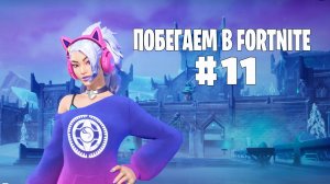 Побегаем в Fortnite? #11 - Глава 7 / Сезон 2 // Нулевая высота