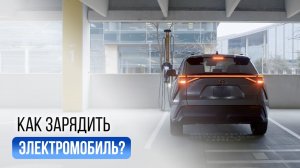 Как зарядить электромобиль: пошагово для новичков