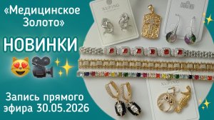 Запись прямого эфира ВК с новинками Бижутерии. «Мед.золото» 30.05.2026