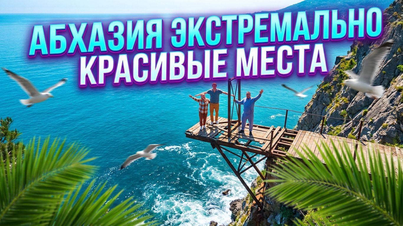 АБХАЗИЯ 2023 Экстремально Красивые Места - Это Нельзя Пропустить!
