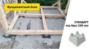 Фундаментный блок СТАНДАРТ под брус 100 мм (кросс блок, cross  блок)— бетонная опора до 600 кг