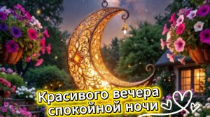 Красивого вечера и спокойной ночи – красивая музыкальная открытка с пожеланиями. Скачайте бесплатно