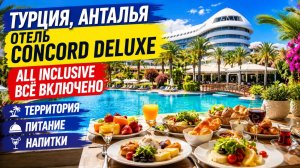 🇹🇷 Турция, Анталия | Concorde De Luxe Resort 5★ — территория, питание и всё включено