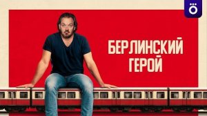 Берлинский герой - Русский трейлер (2025)