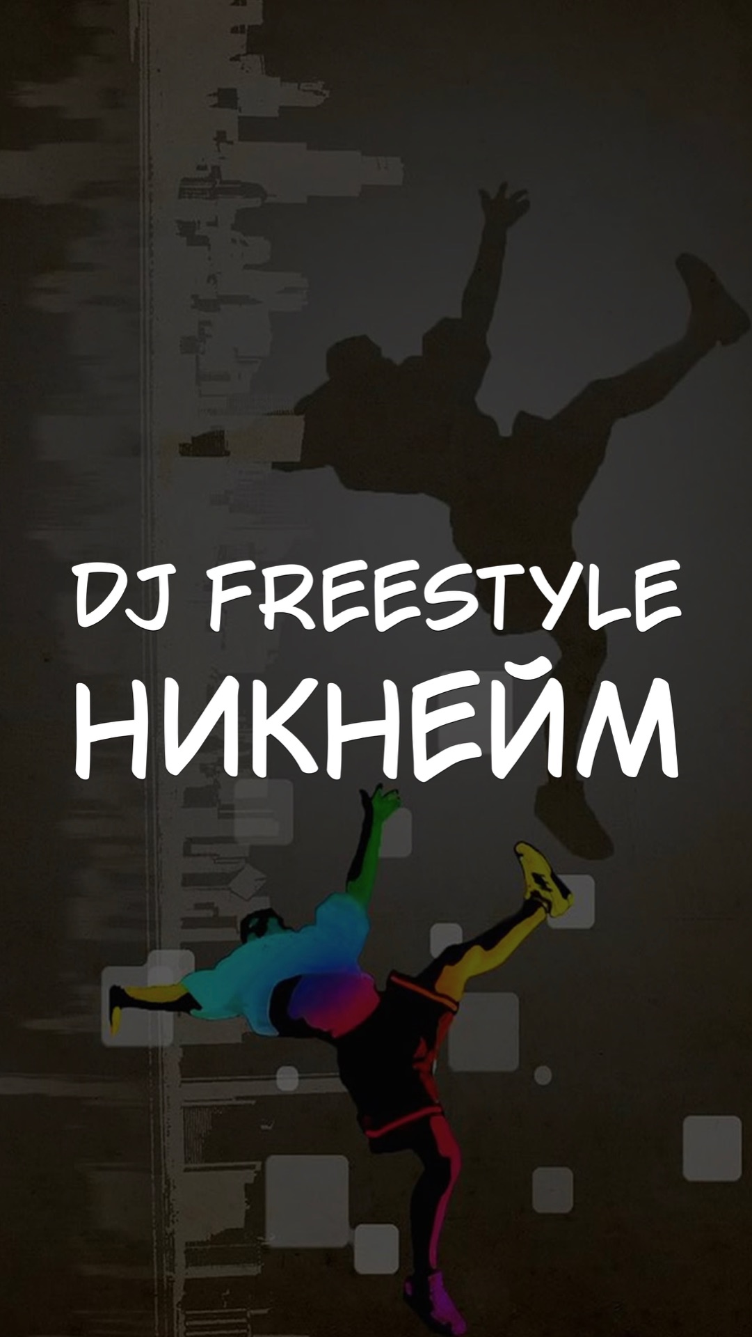 DJ FREESTYLE НИКНЕЙМ
