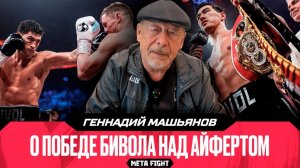 Просил Дмитрия не добивать соперника / В концовке боя Айферт включил режим выживания | Тренер Бивола