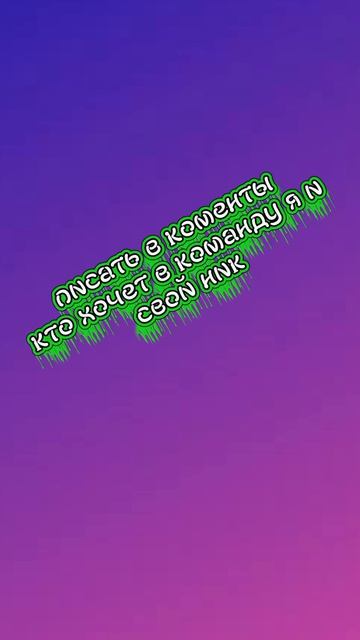 кто хочет в каманду