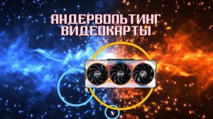 Андервольтинг RTX. Два 100% способа понизить температуры.