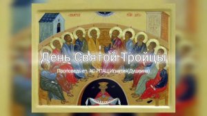 День Святой Троицы 2026 Проповедь епископа АС РПАЦ Игнатия (Душеина)