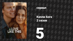 Капли бога 2 сезон 5 серия «Поверь мне» (сериал, 2026)