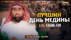 Аль-Хабиб (Любимец) #29 - Как Медина встретила Пророка | Конец Сезона 1 | Шейх Набиль аль-Авады