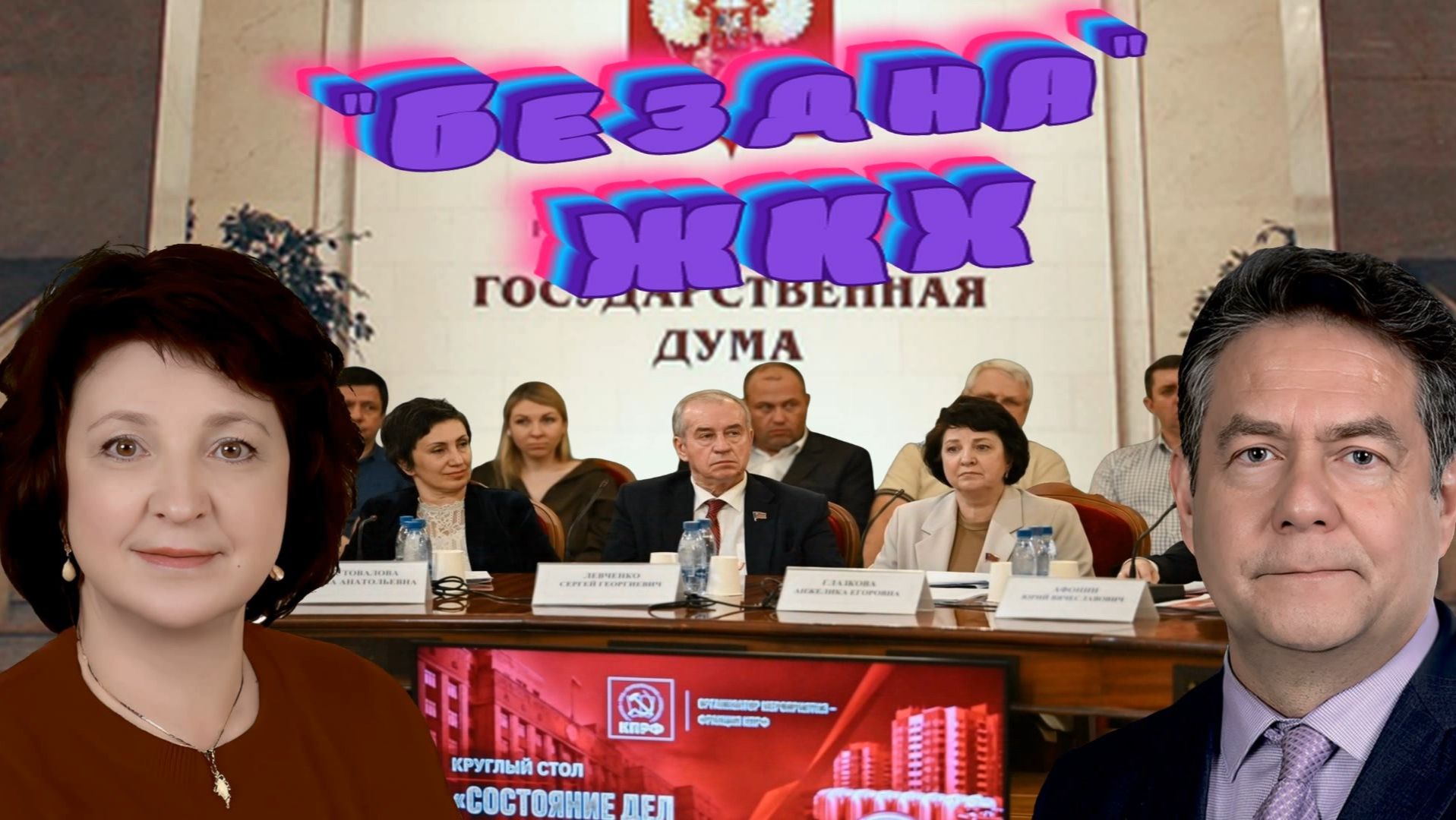 БЕЗУДЕРЖНЫЙ РОСТ _Содрогание и страх _ГД РФ _ГЛАЗКОВА в интересах Народа смотреть онлайн