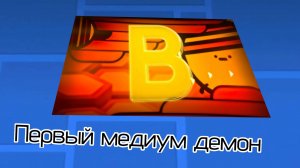 Первый пройдённый мною МЕДИУМ демон в Geometry Dash!