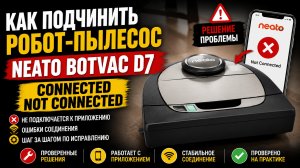 Как подчинить роботпылесос Neato Botvac D7 Connected not charging