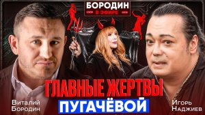 ИГОРЬ НАДЖИЕВ: вся правда о Пугачёвой, КГБ и гибели Талькова. Лже-браки и предательства #бородин