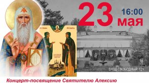 Посвящение митрополиту Алексию полная версия