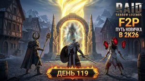 Врываемся в х2 на Сакралы в ожидании коллабы! 119 день. Путь новичка в Raid Shadow Legends в 2K26