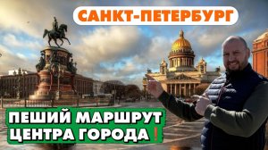 Санкт-Петербург, обзор центра города в пешем маршруте!!
