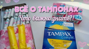 ВСЁ О ТАМПОНАХ✨| Что важно знать?!✨| Можно пользоваться девственницам?