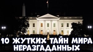 10 ЖУТКИХ ТАЙН МИРА, КОТОРЫЕ НЕ РАЗГАДАНЫ ДО СИХ ПОР