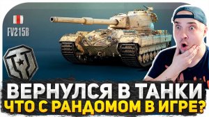 Я ВЕРНУЛСЯ В МИР ТАНКОВ! ЧТО ПРОИСХОДИТ С РАНДОМОМ В ИГРЕ? КАТАЮ ЛУЧШИЕ ТАНКИ ЗА БОНЫ 2026 СТРИМ!