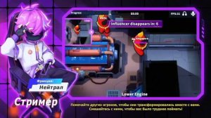 Новая роль Стример в Super sus.