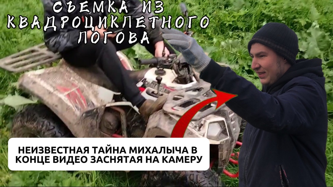 КАДРЫ ИЗ КВАДРОЦИКЛЕТНОГО ЛОГОВА | ТАЙНА МИХАЛЫЧА смотреть онлайн