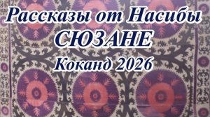 Сюзане