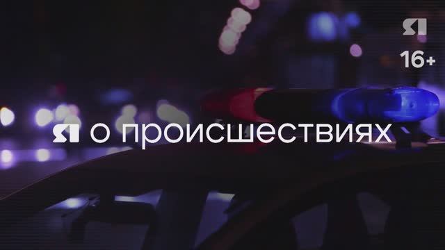 Я о происшествиях. Выпуск 29.05.2026 смотреть онлайн