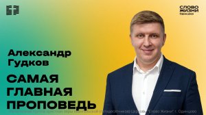 Александр Гудков: Самая главная проповедь / 31.05.26 / Церковь «Слово жизни» Одинцово