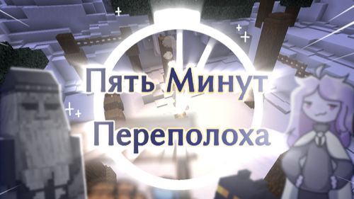 Играю и прохожу карту "Пять Минут Переполоха" ( MINECRAFT ). смотреть онлайн
