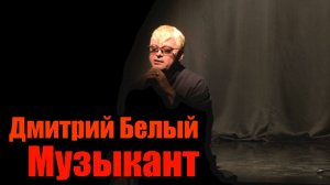 Дмитрий Белый (D.White) - Музыкант (Cover Version на песню Константина Никольского) LIVE, Pop-Rock