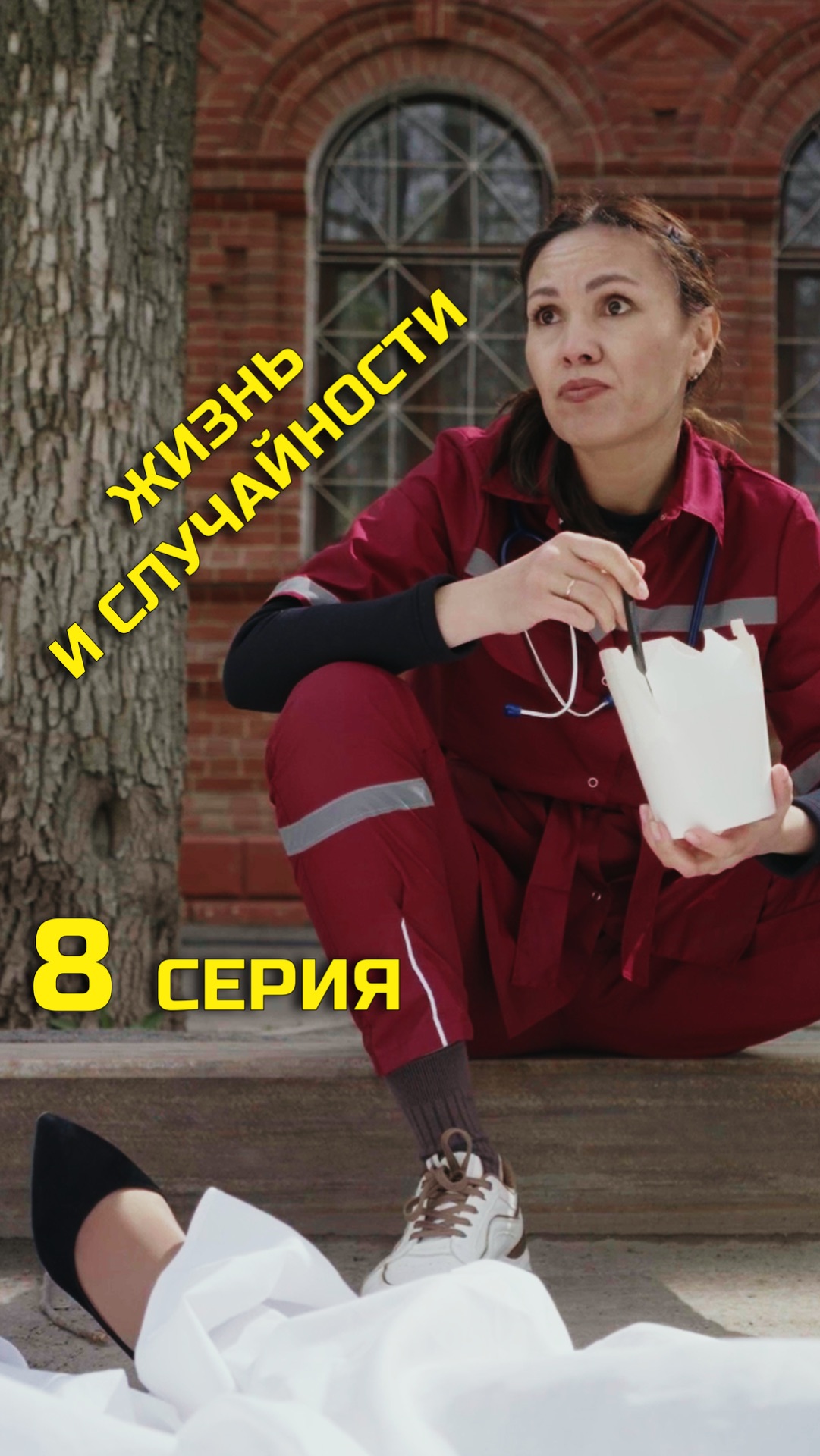 8 СЕРИЯ (8/10)