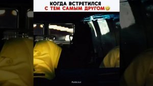 Когда встретились те самые друзья 🔥