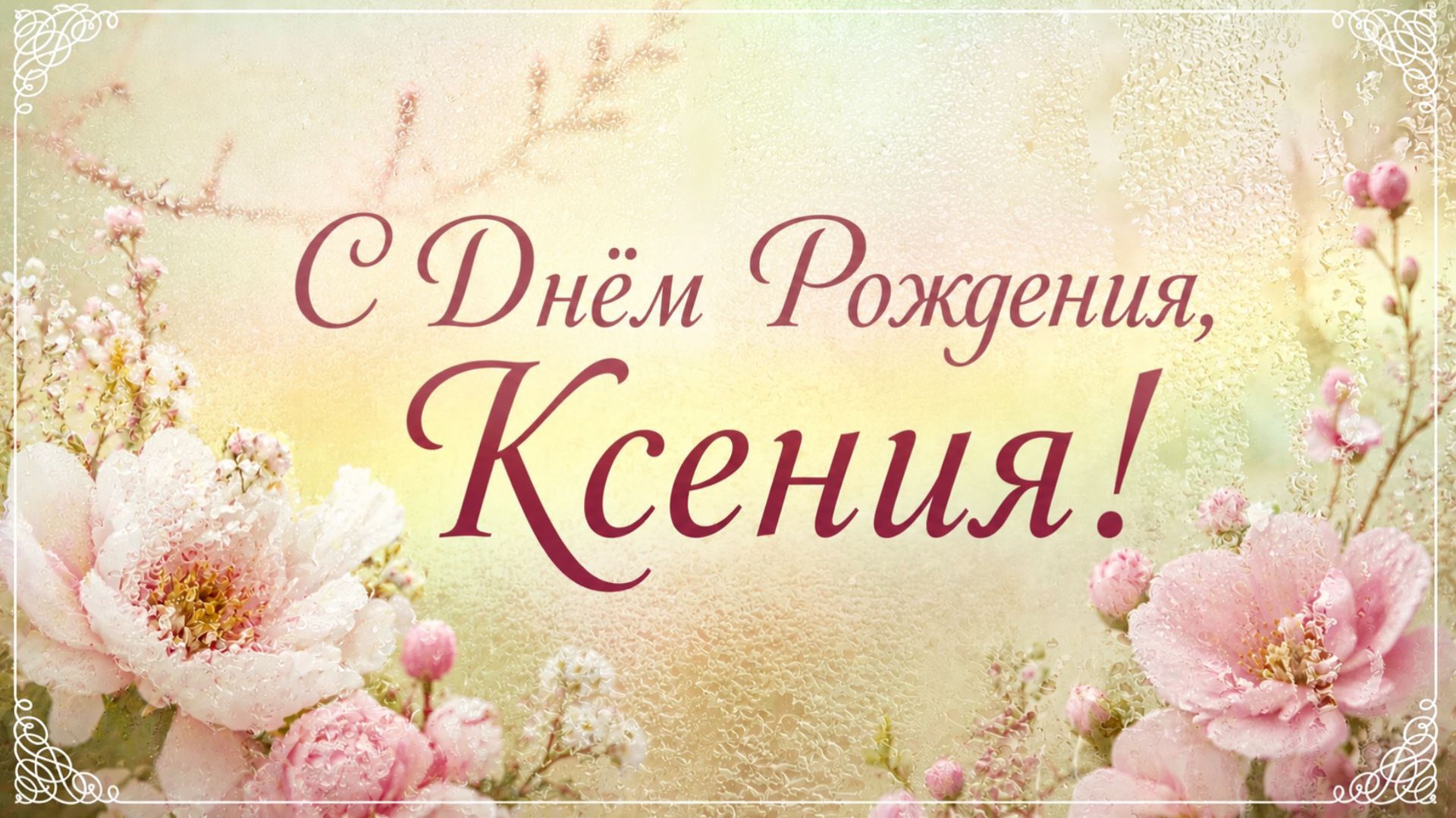 С Днём Рождения, Ксения! (Розы). смотреть онлайн