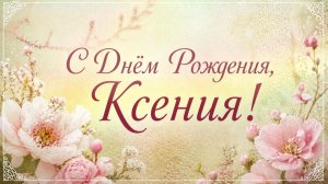 С Днём Рождения, Ксения! (Розы).