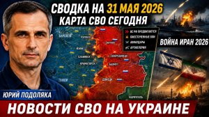 СВОДКА НА 31 МАЯ, СИТУАЦИЯ СВО СЕГОДНЯ, НОВОСТИ , ХРОНИКИ НА УКРАИНЕ ПОСЛЕДНИЕ НОВОСТИ 31.05.2026