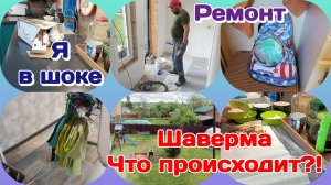 Я в шоке от покупки/Шаверма.Что происходит?!/Ремонт  Часть 2