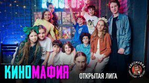 КИНОМАФИЯ | Финал сезона открытой лиги 16.05.2026