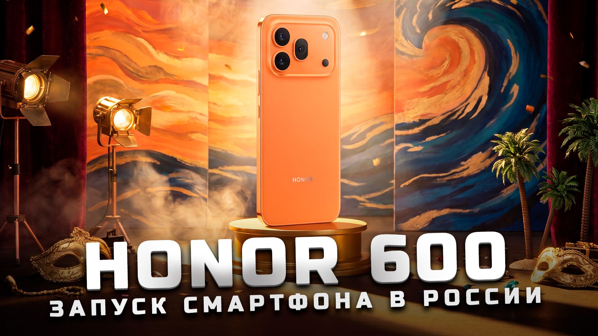 Как прошел запуск Honor 600 в Москве