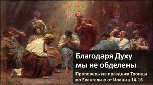 Благодаря Духу мы не обделены (проповедь по Ин. 14-16)