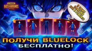 ТОЛЬКО Я ЭТО ЗАМЕЧАЮ?! ПОЛУЧИЛИ BLUELOCK БЕСПЛАТНО в MOBILE? ЧТО СО СКИНАМИ в ПАБГ МОБАЙЛ 4.4!