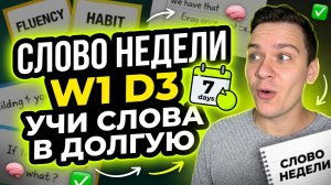 СЛОВО НЕДЕЛИ W1 D3 УЧИ СЛОВА В ДОЛГУЮ