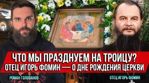 ❗️Что мы празднуем на Троицу? Отец Игорь Фомин — о дне рождения Церкви