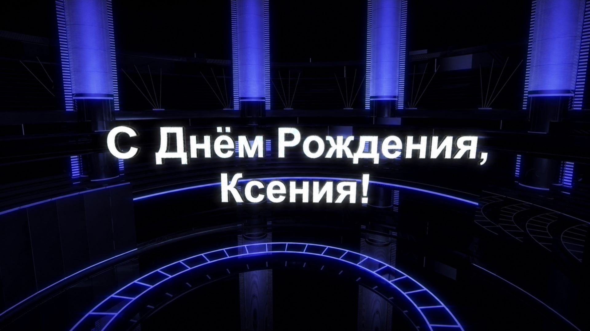 С Днём Рождения, Ксения!(Кинотеатр). смотреть онлайн