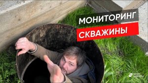 Мониторинг скважины